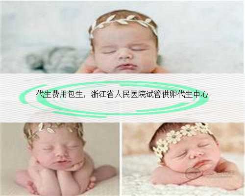 代生费用包生，浙江省人民医院试管供卵代生中心